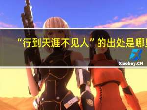 “行到天涯不见人”的出处是哪里