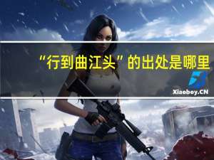 “行到曲江头”的出处是哪里