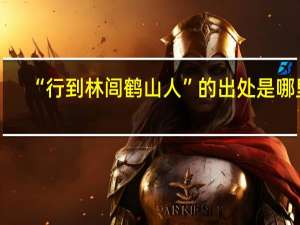 “行到林闾鹤山人”的出处是哪里