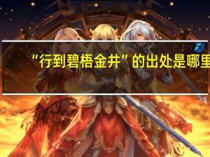 “行到碧梧金井”的出处是哪里