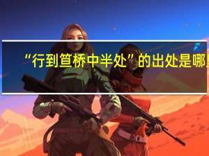 “行到笪桥中半处”的出处是哪里