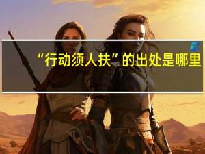 “行动须人扶”的出处是哪里