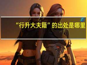 “行升大夫籍”的出处是哪里