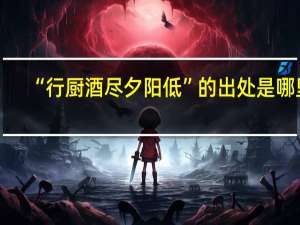 “行厨酒尽夕阳低”的出处是哪里