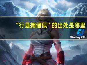 “行县拥诸侯”的出处是哪里