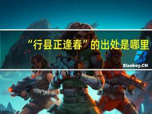 “行县正逢春”的出处是哪里