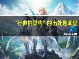 “行参柏梁构”的出处是哪里