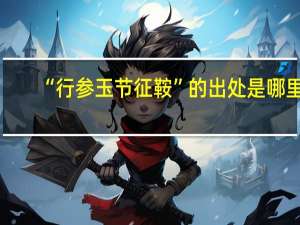 “行参玉节征鞍”的出处是哪里