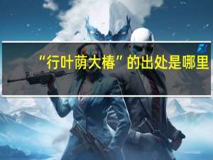 “行叶荫大椿”的出处是哪里