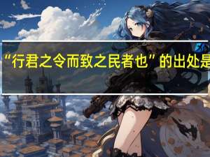 “行君之令而致之民者也”的出处是哪里