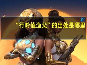 “行吟值渔父”的出处是哪里