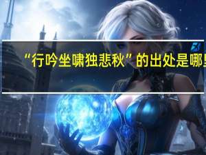 “行吟坐啸独悲秋”的出处是哪里