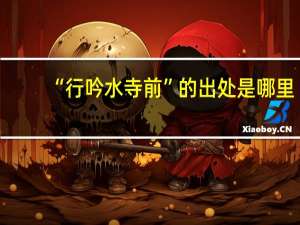 “行吟水寺前”的出处是哪里