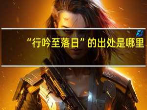 “行吟至落日”的出处是哪里