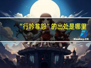 “行吟非怨”的出处是哪里