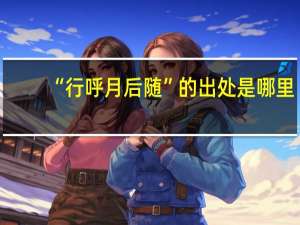 “行呼月后随”的出处是哪里