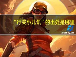 “行哭小儿饥”的出处是哪里