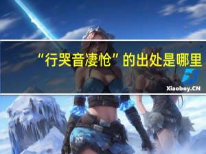 “行哭音凄怆”的出处是哪里