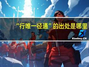 “行唯一径通”的出处是哪里