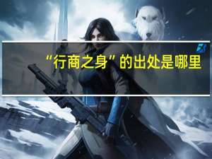 “行商之身”的出处是哪里