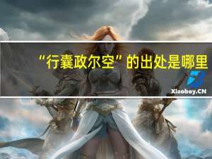 “行囊政尔空”的出处是哪里