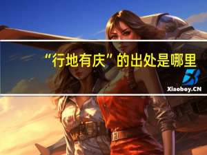 “行地有庆”的出处是哪里