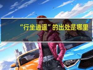“行坐逍遥”的出处是哪里