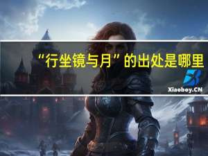 “行坐鏡與月”的出處是哪里