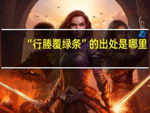 “行塍覆绿条”的出处是哪里