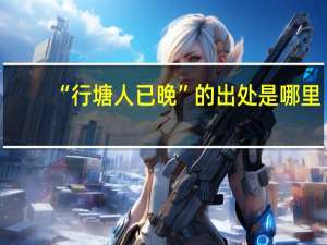 “行塘人已晚”的出处是哪里