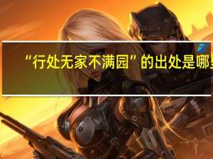 “行处无家不满园”的出处是哪里