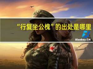 “行复坐公槐”的出处是哪里