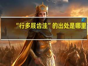 “行多屐齿洼”的出处是哪里