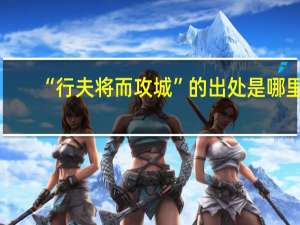 “行夫将而攻城”的出处是哪里