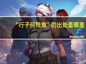 “行子何独难”的出处是哪里