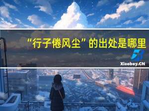 “行子倦风尘”的出处是哪里