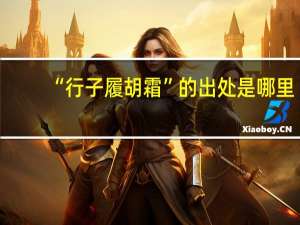 “行子履胡霜”的出处是哪里