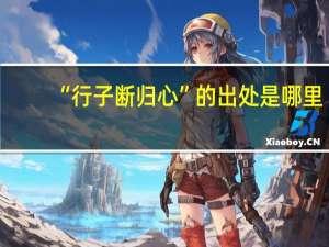 “行子断归心”的出处是哪里