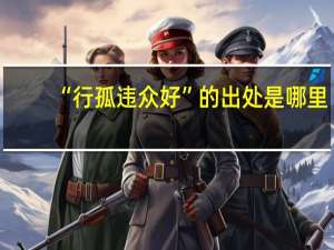 “行孤违众好”的出处是哪里