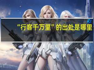 “行客千万里”的出处是哪里