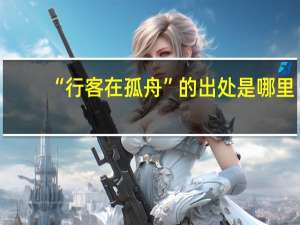 “行客在孤舟”的出处是哪里