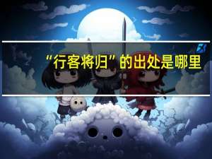 “行客将归”的出处是哪里