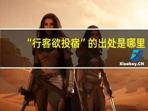 “行客欲投宿”的出处是哪里