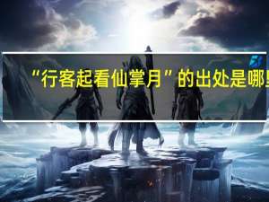 “行客起看仙掌月”的出处是哪里