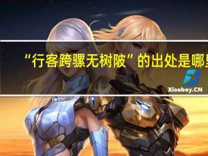 “行客跨骡无树陂”的出处是哪里