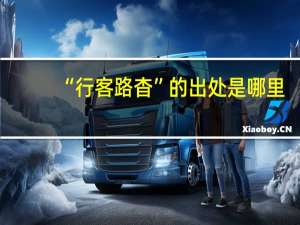 “行客路杳”的出处是哪里