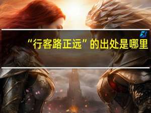 “行客路正远”的出处是哪里
