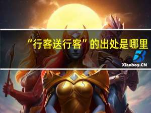 “行客送行客”的出处是哪里