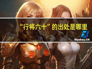 “行将六十”的出处是哪里