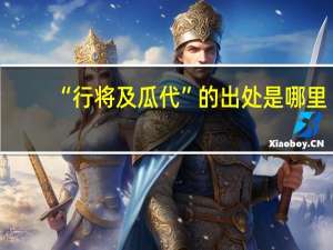 “行将及瓜代”的出处是哪里